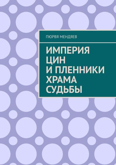 Книга Империя Цин и пленники Храма Судьбы (Пюрвя Мендяев)